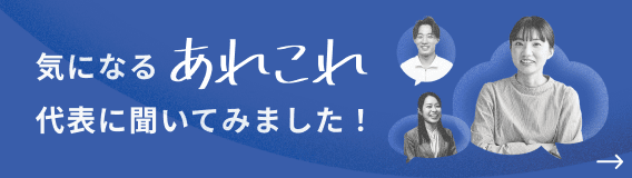 気になる「あれこれ」代表に聞いてみました！